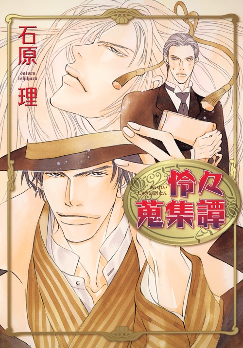 マンガ「怜々蒐集譚」
