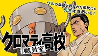 「クロマティ高校 職員室」バナー