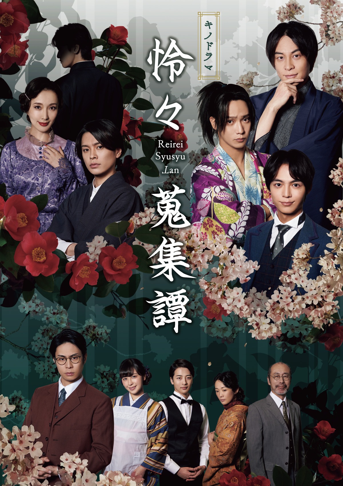 キノドラマ「怜々蒐集譚」ビジュアル