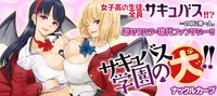 10月24日から30日までに登録された作品で、アクセス上位だった「サキュバス学園の犬ッ!!」のビジュアル。