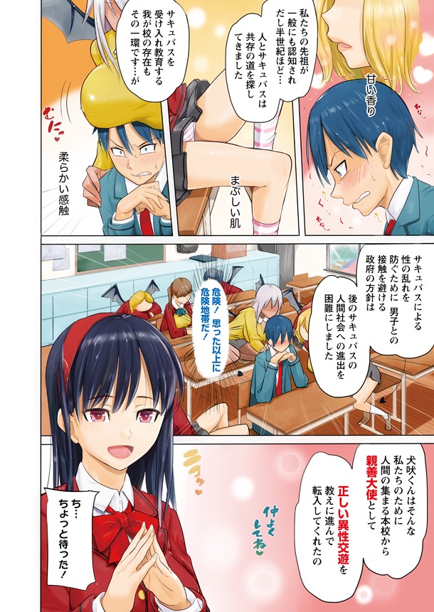 「サキュバス学園の犬ッ!!」第1話より。