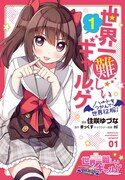 「世界一難しいギャルゲ～ハートをつかんで世界征服！～」1巻