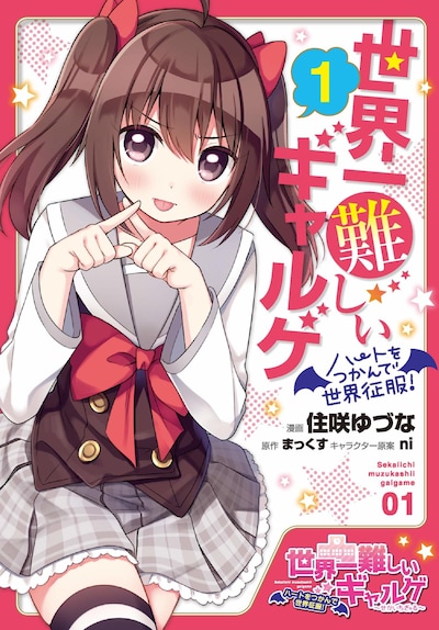 「世界一難しいギャルゲ～ハートをつかんで世界征服！～」1巻