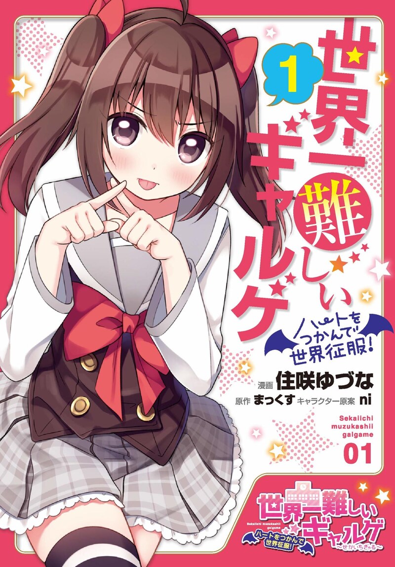 「世界一難しいギャルゲ～ハートをつかんで世界征服！～」1巻