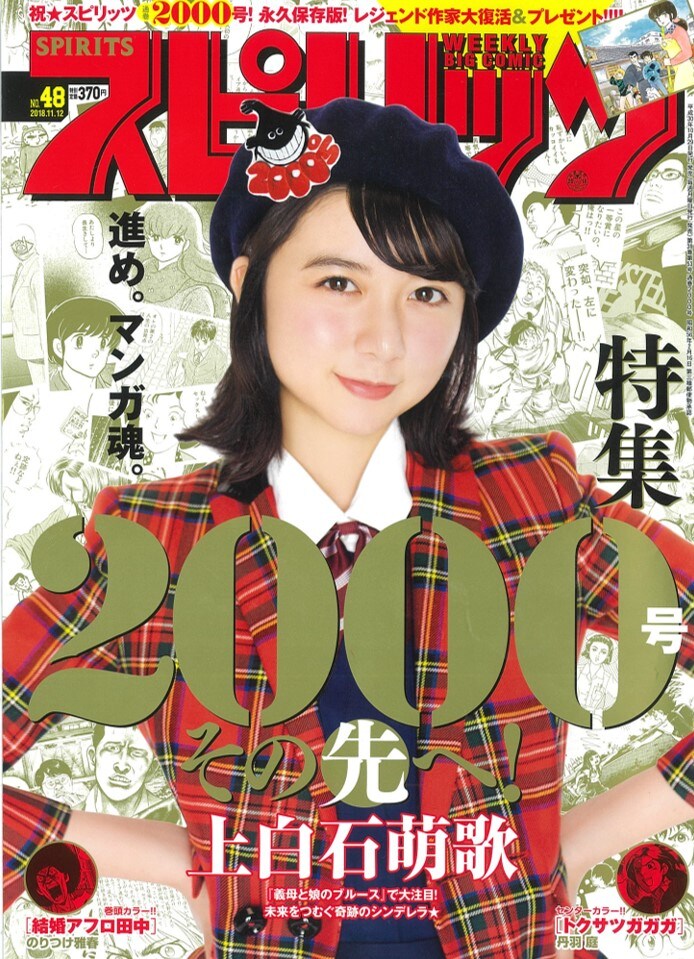 週刊ビッグコミックスピリッツ48号