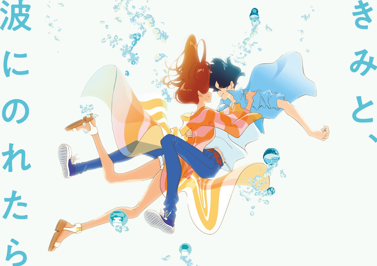 「きみと、波にのれたら」ビジュアル (c)2019「きみと、波にのれたら」製作委員会