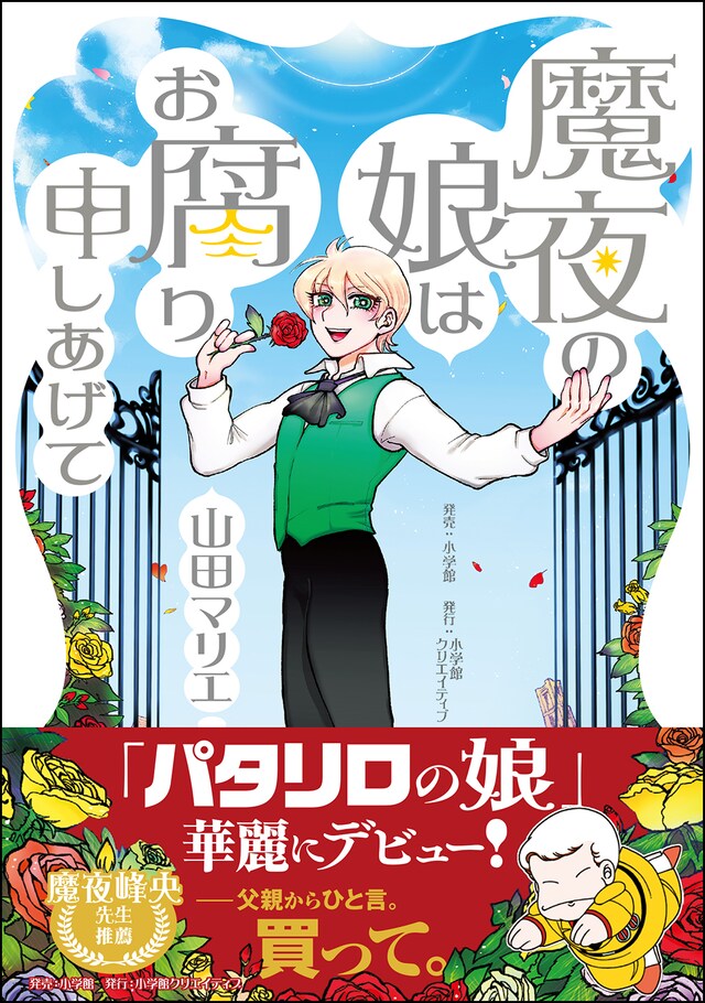 「魔夜の娘はお腐り申しあげて」