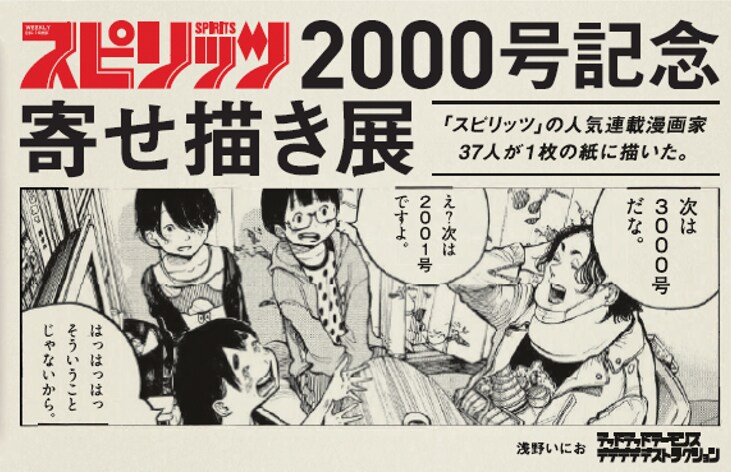 浦沢直樹、浅野いにおらスピリッツ作家37名の寄せ書きがJR東日本15駅に