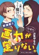 10月24日から30日までに登録された作品で、アクセス上位だった「作者の画力が足りない。」のビジュアル。