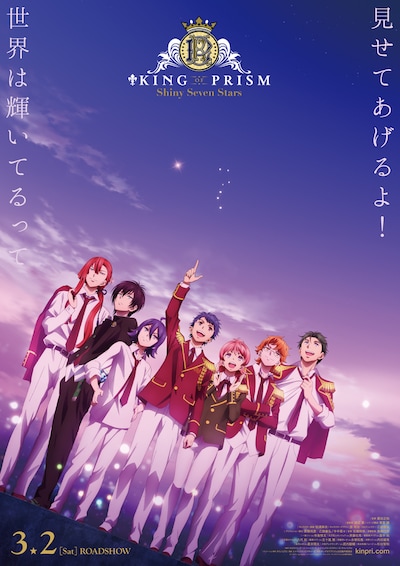 「KING OF PRISM -Shiny Seven Stars-」ポスタービジュアル