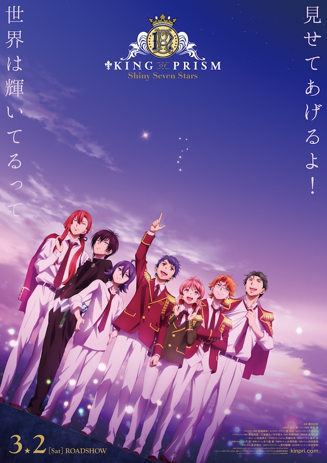 「KING OF PRISM -Shiny Seven Stars-」ポスタービジュアル