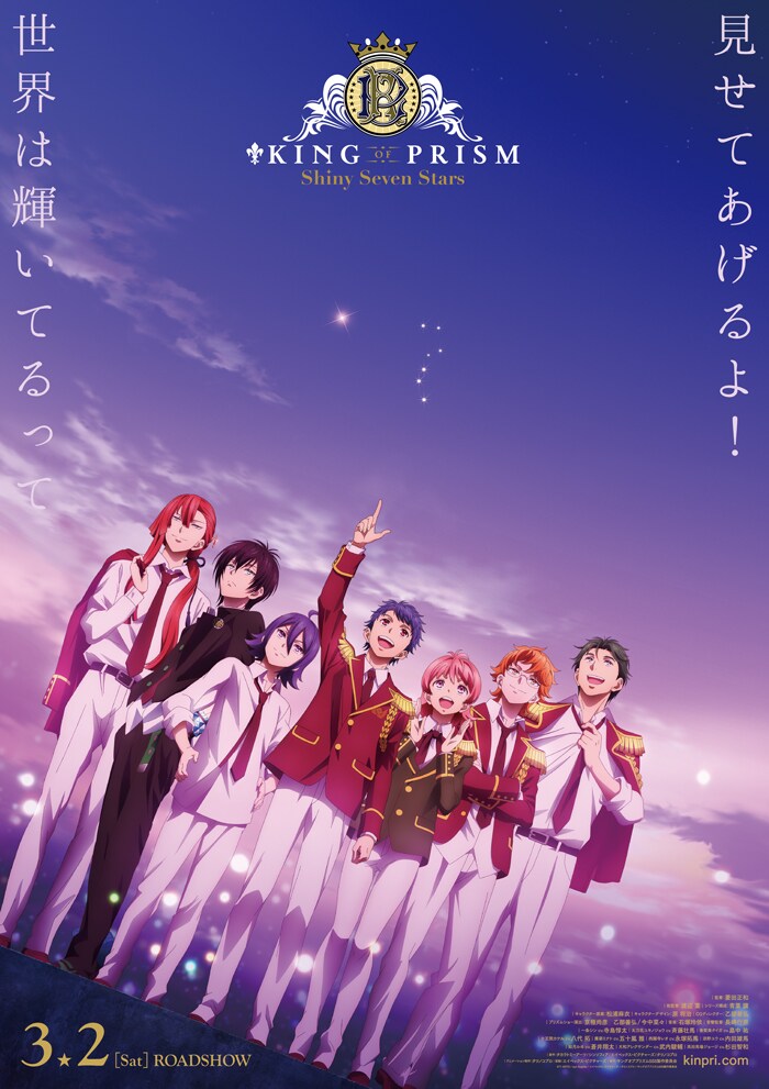 「KING OF PRISM -Shiny Seven Stars-」ポスタービジュアル