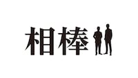 「相棒」ロゴ