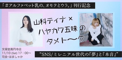 「『アルファベット乳の、オモテとウラ。』刊行記念 山科ティナ×ハヤカワ五味のタメトーク“SNS/ミレニアル世代の『夢』と『本音』”」告知ビジュアル