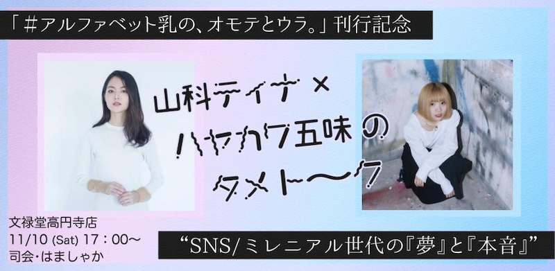「『アルファベット乳の、オモテとウラ。』刊行記念 山科ティナ×ハヤカワ五味のタメトーク“SNS/ミレニアル世代の『夢』と『本音』”」告知ビジュアル