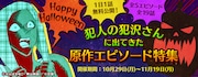 「犯人の犯沢さんに出てきた原作エピソード特集」イメージ