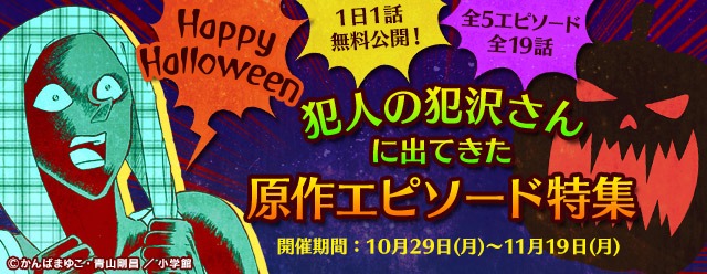 「犯人の犯沢さんに出てきた原作エピソード特集」イメージ