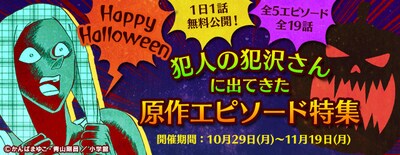 「犯人の犯沢さんに出てきた原作エピソード特集」イメージ