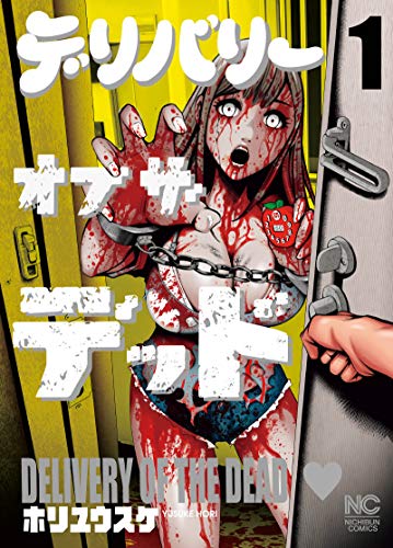 「デリバリーオブザデッド」1巻