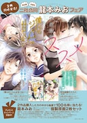 龍本みおフェアのポスター。