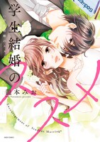 「学生結婚のススメ」