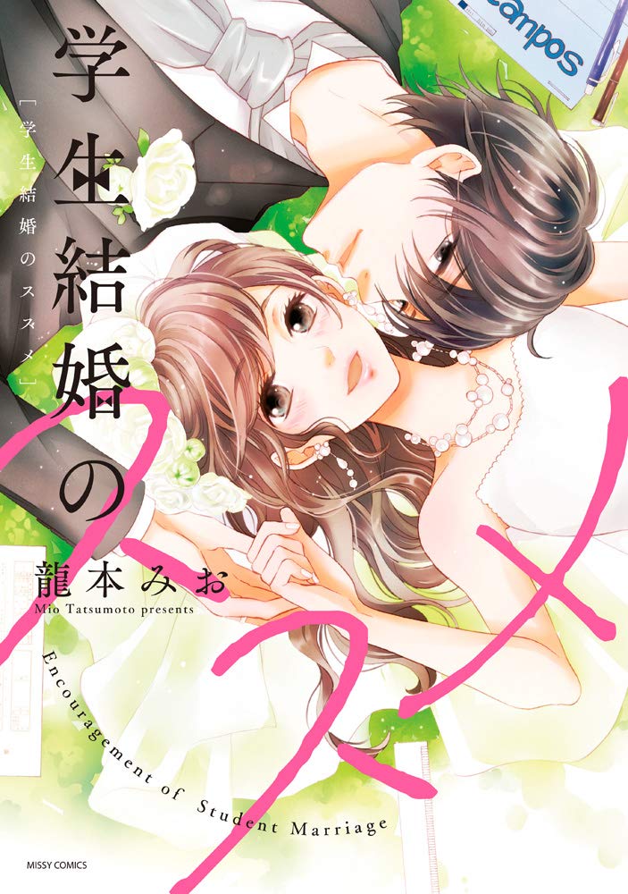 「学生結婚のススメ」