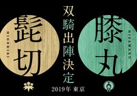 「ミュージカル『刀剣乱舞』髭切膝丸 双騎出陣2019」ティザービジュアル