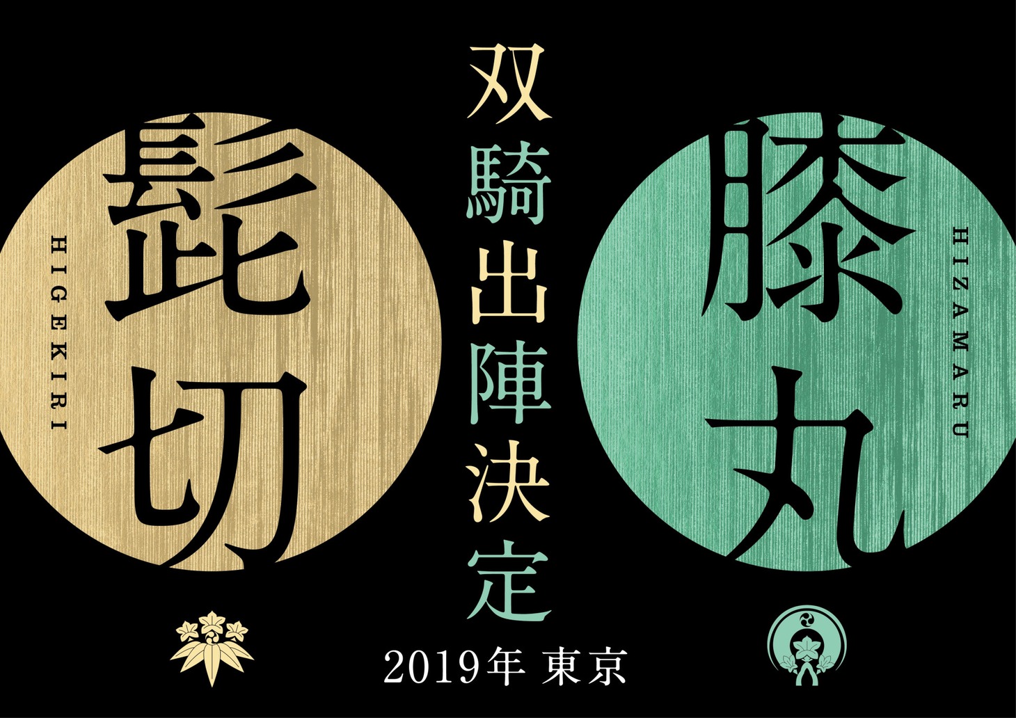 「ミュージカル『刀剣乱舞』髭切膝丸 双騎出陣2019」ティザービジュアル