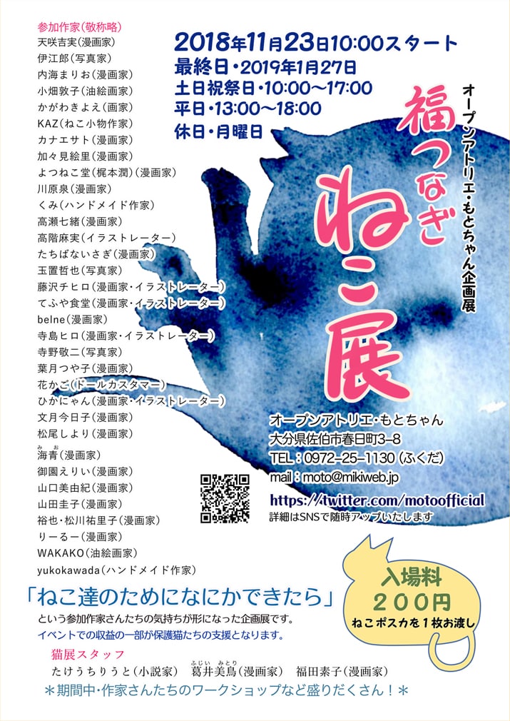 「福つなぎ ねこ展」チラシ表面。