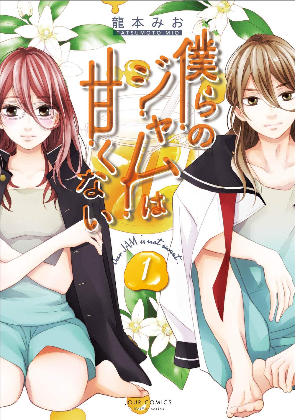 「僕らのジャムは甘くない」1巻