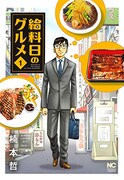 「給料日のグルメ」1巻