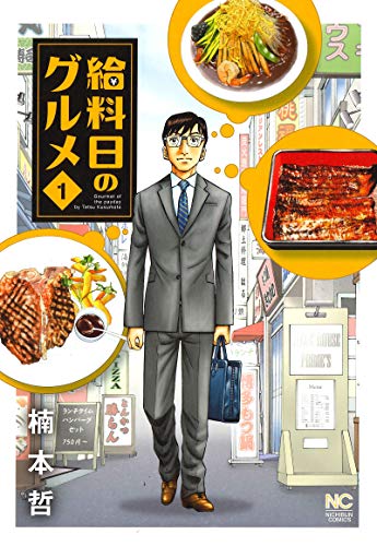 「給料日のグルメ」1巻