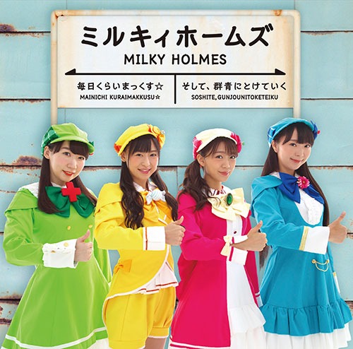 「毎日くらいまっくす☆/そして、群青にとけていく」初回限定盤のジャケット。