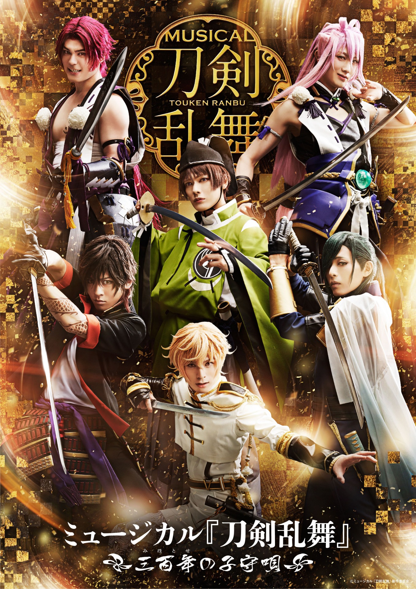「ミュージカル『刀剣乱舞』 ～三百年の子守唄～」ビジュアル
