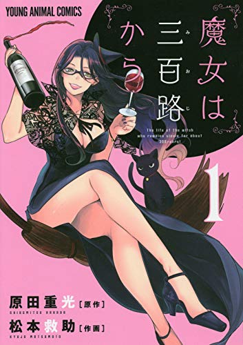 「魔女は三百路から」1巻