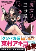「魔女は三百路から」1巻 帯あり