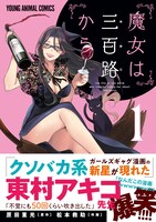 「魔女は三百路から」1巻 帯あり