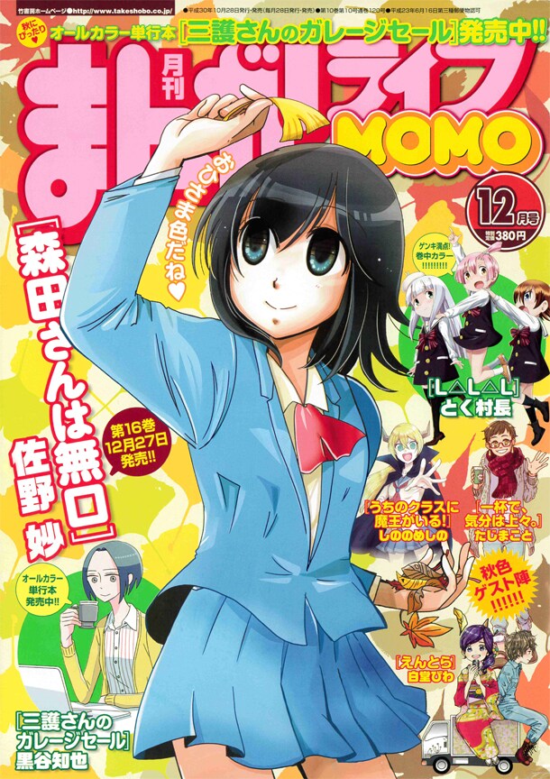 まんがライフMOMO12月号