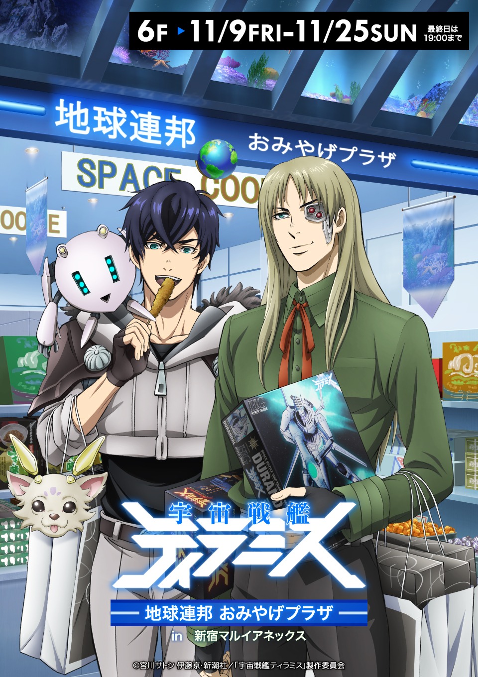 「『宇宙戦艦ティラミス』地球連邦おみやげプラザ in 新宿マルイアネックス」メインビジュアル