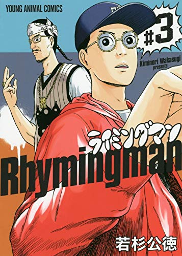 「ライミングマン」3巻 帯あり