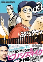 「ライミングマン」3巻 帯あり