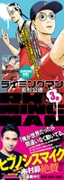 「ライミングマン」3巻の告知ビジュアル。