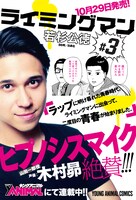 「ライミングマン」3巻の告知ビジュアル。
