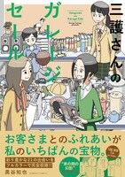 「三護さんのガレージセール」帯付き