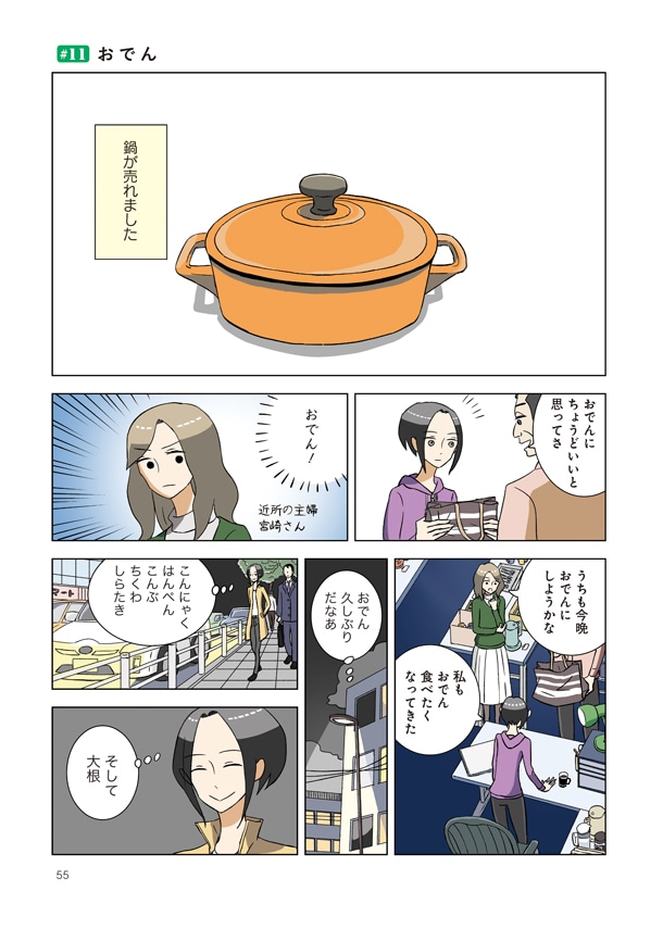 「三護さんのガレージセール」第11話「おでん」より。