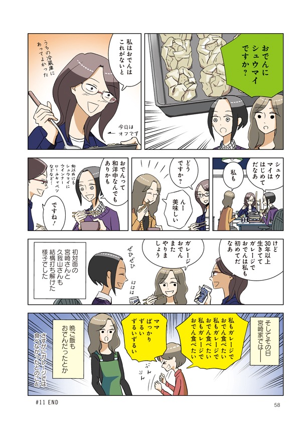 「三護さんのガレージセール」第11話「おでん」より。