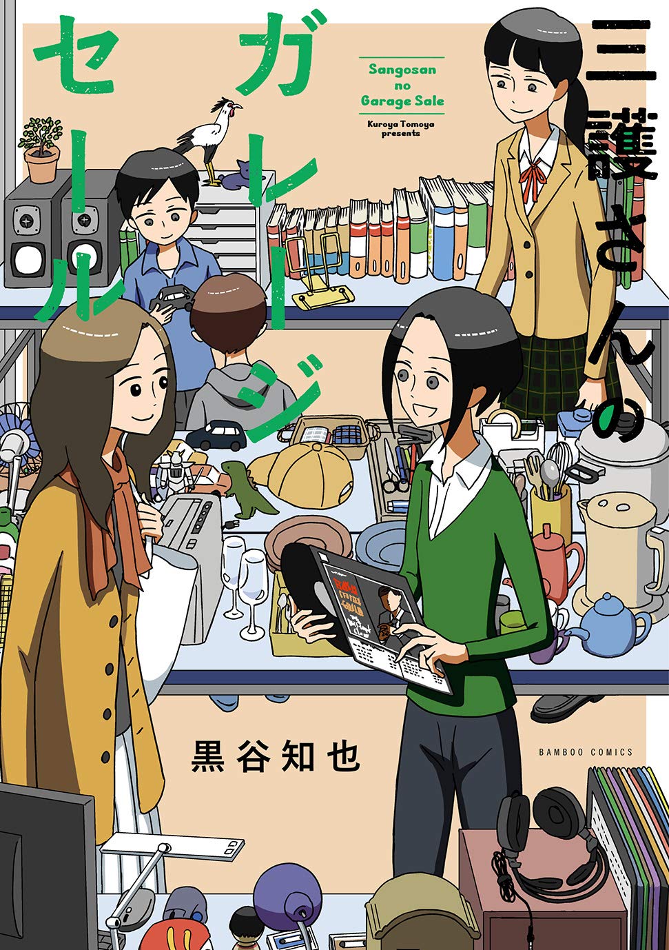 「三護さんのガレージセール」