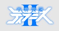 TVアニメ「宇宙戦艦ティラミスII」ロゴ