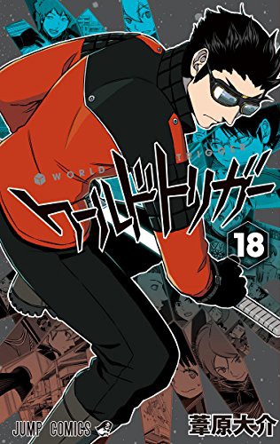 「ワールドトリガー」18巻