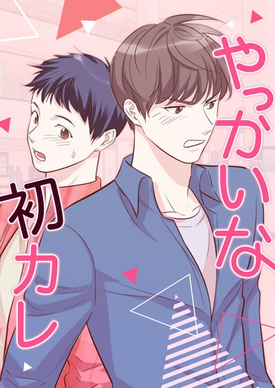 「やっかいな初カレ」メインビジュアル